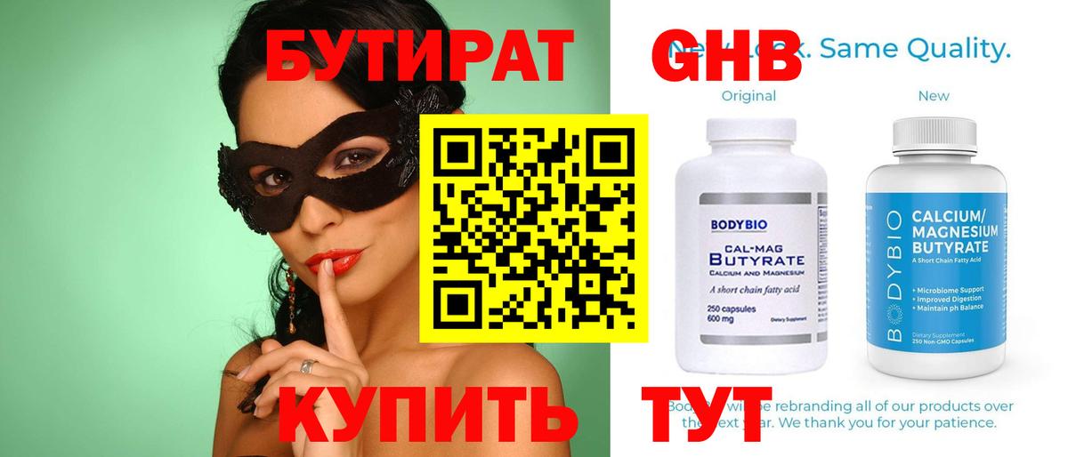 Бутират Butirat Донецк